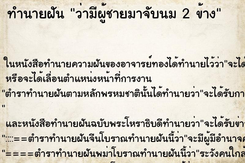 ทำนายฝันว่ามีผู้ชายมาจับนม2ข้าง ทำนายฝันทำนายฝันว่ามีผู้ชายมาจับนม2ข้าง